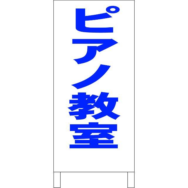 シンプルＡ型看板「ピアノ教室（青）」【スクール・教室】全長１ｍ