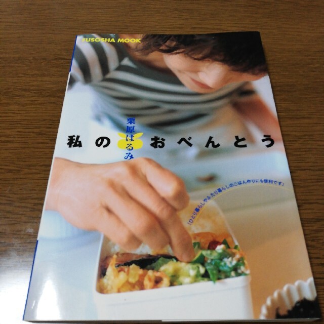 栗原はるみ(クリハラハルミ)の栗原はるみ　～私のおべんとう～ エンタメ/ホビーの本(料理/グルメ)の商品写真