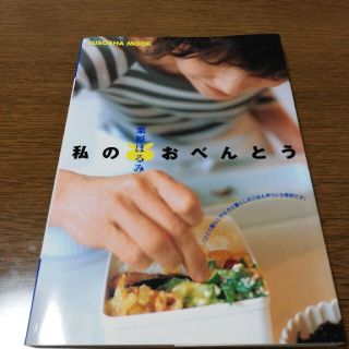 クリハラハルミ(栗原はるみ)の栗原はるみ　～私のおべんとう～(料理/グルメ)