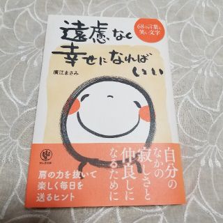 【専用】遠慮なく幸せになればいい (文学/小説)