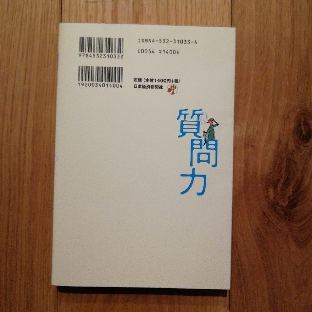 質問力 論理的に「考える」ためのトレ－ニング エンタメ/ホビーの本(その他)の商品写真