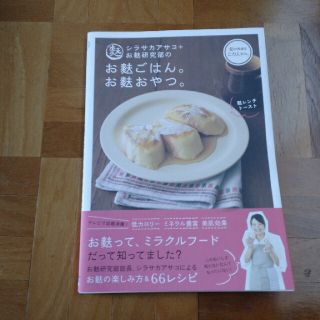 シラサカアサコ ＋お麩研究部のお麩ごはん。お麩おやつ。(料理/グルメ)