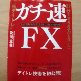 ガチ速ＦＸ ２７分で２５６万を稼いだ“鬼デイトレ”(ビジネス/経済)