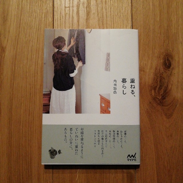 ※値下げ※　ライフスタイル本『重ねる、暮らし』 エンタメ/ホビーの本(住まい/暮らし/子育て)の商品写真