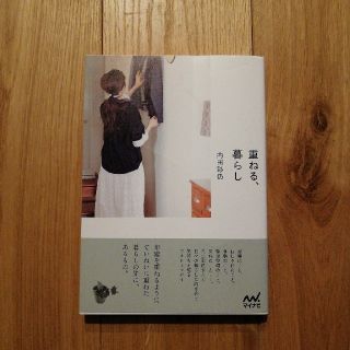 ※値下げ※　ライフスタイル本『重ねる、暮らし』(住まい/暮らし/子育て)