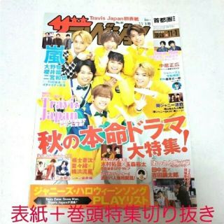 ジャニーズ(Johnny's)の中古☆ザテレビジョン 11/1 トラジャ初表紙の表紙＋巻頭特集9p切り抜き(ニュース/総合)