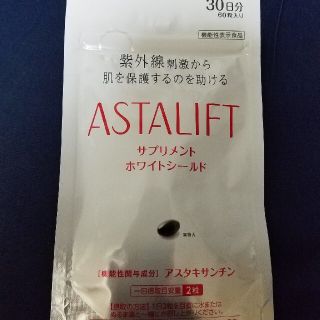 アスタリフト(ASTALIFT)のアスタリフト　サプリメントホワイトシールド(その他)