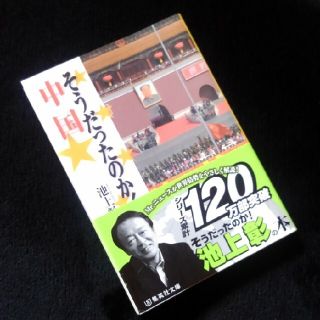 そうだったのか！中国　池上彰(ノンフィクション/教養)