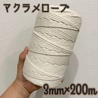 マクラメロープ   3mm×200m  ハンドメイド　コットンロープ まとめ買い(生地/糸)