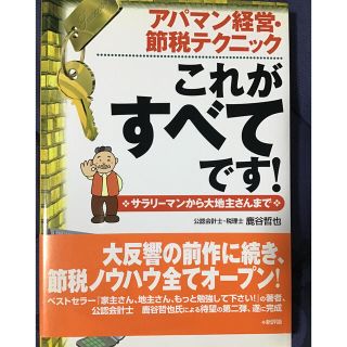 アパマン経営・節税テクニックこれがすべてです！ サラリ－マンから大地主さんまで(ビジネス/経済)