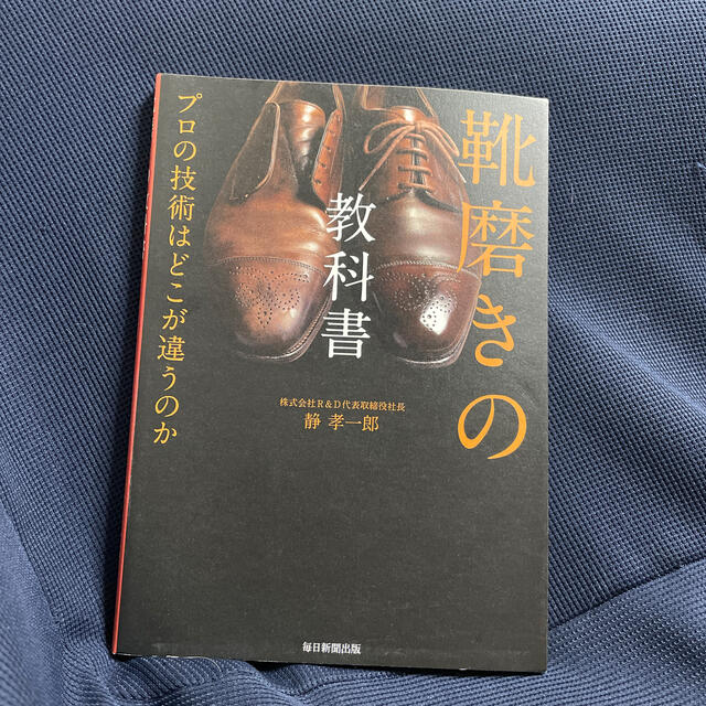 靴磨きの教科書 プロの技術はどこが違うのか エンタメ/ホビーの本(ファッション/美容)の商品写真