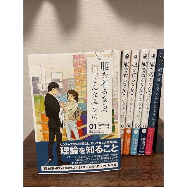 服を着るならこんなふうに　1～10巻＋実践編　帯付き漫画