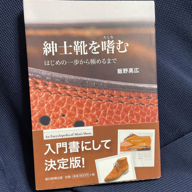 紳士靴を嗜む はじめの一歩から極めるまで エンタメ/ホビーの本(その他)の商品写真