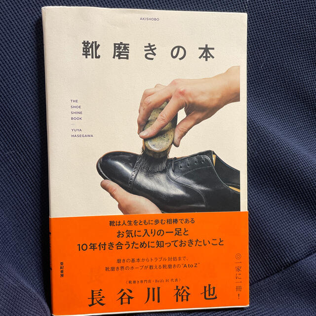 靴磨きの本 エンタメ/ホビーの本(住まい/暮らし/子育て)の商品写真