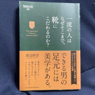 一流の人はなぜそこまで、靴にこだわるのか？(ビジネス/経済)