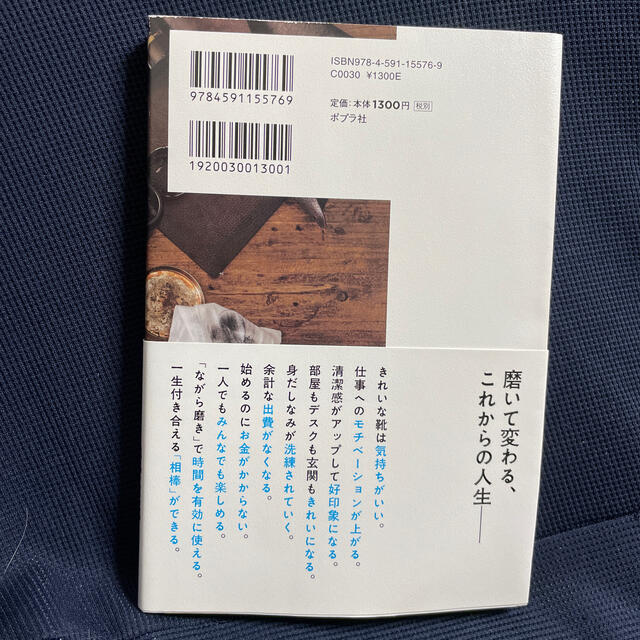 自分が変わる靴磨きの習慣 自己管理能力が最速で身につく エンタメ/ホビーの本(ビジネス/経済)の商品写真