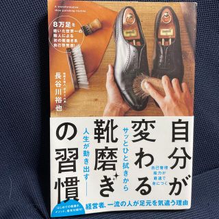 自分が変わる靴磨きの習慣 自己管理能力が最速で身につく(ビジネス/経済)