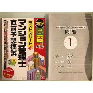 タックシュッパン(TAC出版)の最終値下げ　ラストスパートマンション管理士直前予想模試 ２０１９年度版(ビジネス/経済)