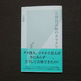 公務員試験のカラクリ(文学/小説)