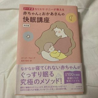 アサヒシンブンシュッパン(朝日新聞出版)の赤ちゃんとおかあさんの快眠講座　ジーナ(住まい/暮らし/子育て)