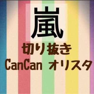 アラシ(嵐)の【SALE】嵐 切り抜き CanCamやオリスタなど♡(アイドルグッズ)