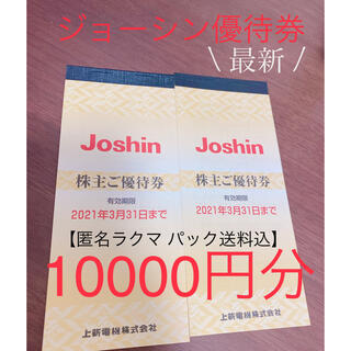 Joshin/上新電機 株主優待券1万円分(その他)