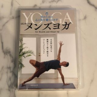 未開封☆DVD はじめてのメンズヨガ　～男のための心と体を鍛えるヨガ～ DVD(趣味/実用)