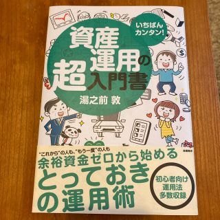 資産運用の超入門書 いちばんカンタン！(ビジネス/経済)