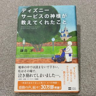 ディズニー(Disney)のディズニ－サ－ビスの神様が教えてくれたこと(その他)