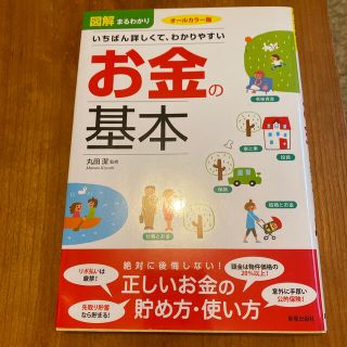 お金の基本 オ－ルカラ－版(ビジネス/経済)