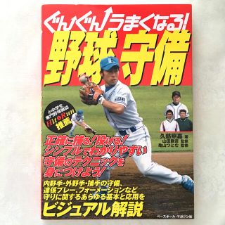 ぐんぐんうまくなる！野球守備(趣味/スポーツ/実用)