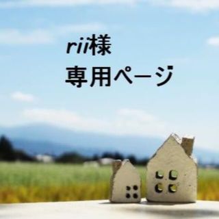 「rii様　専用ページ」(エクササイズ用品)