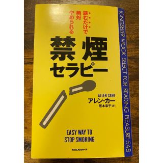 アレンカー著　禁煙セラピー(健康/医学)