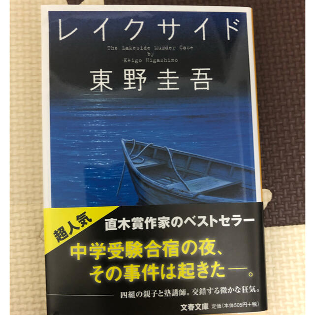 美品 レイクサイド 東野圭吾の通販 By T S Shop ラクマ 美品 レイクサイド 東野圭吾の通販 By T S Shop ラクマ