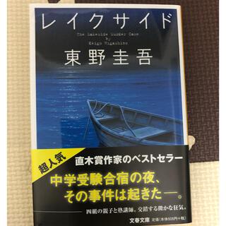 【美品】レイクサイド 東野圭吾(その他)