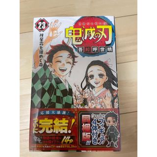 鬼滅の刃 フィギュア付き同梱版 ２３ 特装版(少年漫画)