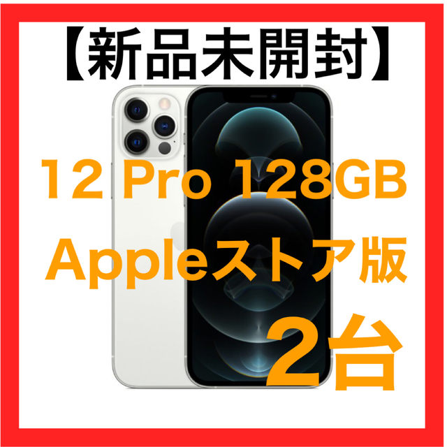 ★新品未開封★ iphone 12 pro 128gb シルバー 2個