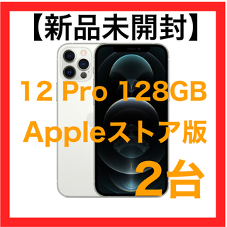 アップル(Apple)の★新品未開封★ iphone 12 pro 128gb シルバー 2個(スマートフォン本体)