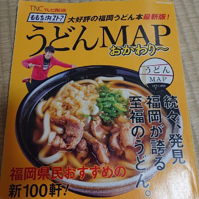 中古 福岡県民 うどんmap おかわり～ エンタメ/ホビーの雑誌(ニュース/総合)の商品写真