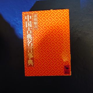 中国古典名言事典(文学/小説)