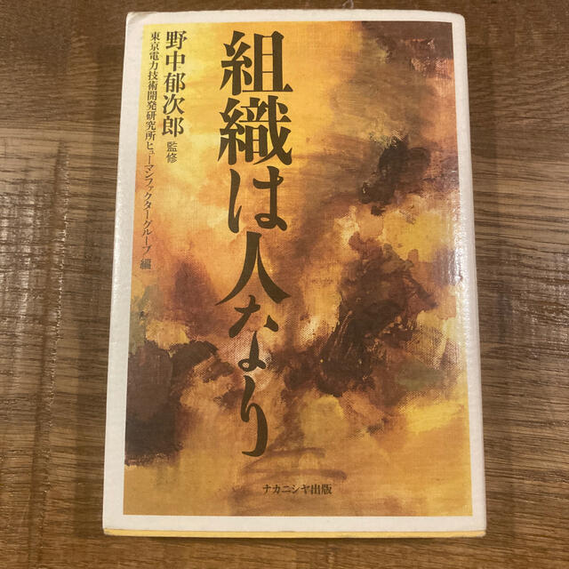 組織は人なり　監修:野中郁次郎　東京電力技術開発研究所ヒューマンファクター エンタメ/ホビーの本(ビジネス/経済)の商品写真