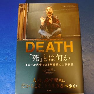 「死」とは何か イェール大学で２３年連続の人気講義(ノンフィクション/教養)