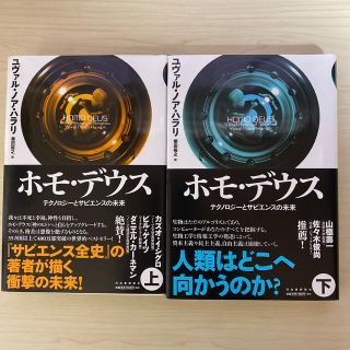 ホモ・デウス テクノロジーとサピエンスの未来 上 下 セット(人文/社会)