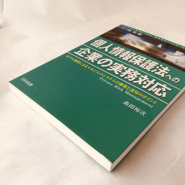 個人情報保護法への企業の実務対応 モデル規程によるマネジメントシステムの構築と運 エンタメ/ホビーの本(ビジネス/経済)の商品写真