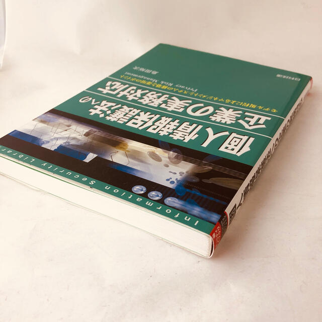 個人情報保護法への企業の実務対応 モデル規程によるマネジメントシステムの構築と運 エンタメ/ホビーの本(ビジネス/経済)の商品写真