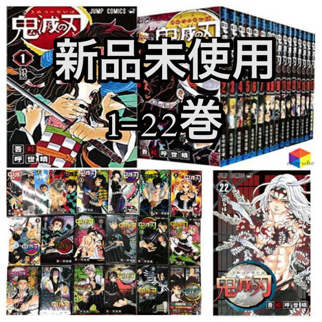 【新品未使用】通常版 鬼滅の刃 1-22巻