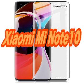 アンドロイド(ANDROID)のXiaomi Mi Note10 保護ガラス 9H(保護フィルム)