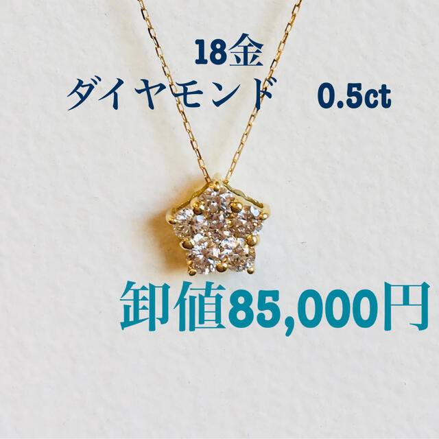 卸値85,000円　K18YGダイヤモンドペンダントネックレス