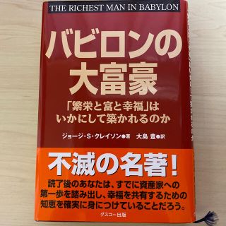 バビロンの大富豪 「繁栄と富と幸福」はいかにして築かれるのか(ビジネス/経済)