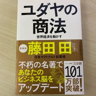 ユダヤの商法 世界経済を動かす 新装版(ビジネス/経済)